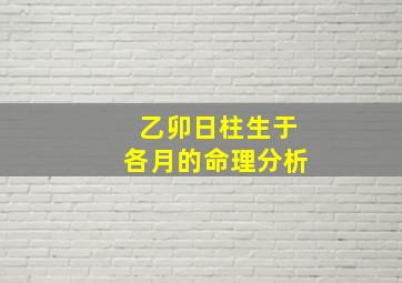 乙卯日柱生于各月的命理分析