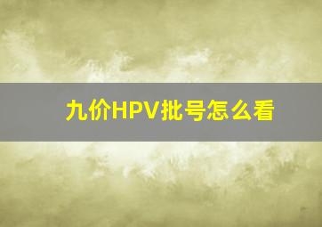 九价HPV批号怎么看