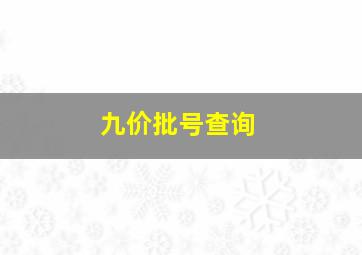 九价批号查询