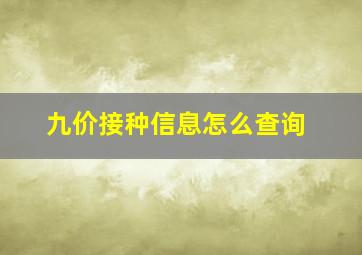 九价接种信息怎么查询