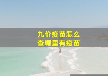 九价疫苗怎么查哪里有疫苗