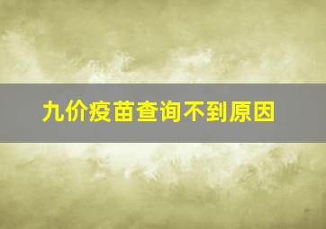 九价疫苗查询不到原因