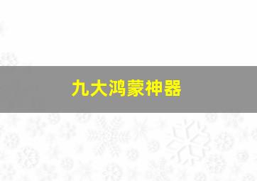 九大鸿蒙神器