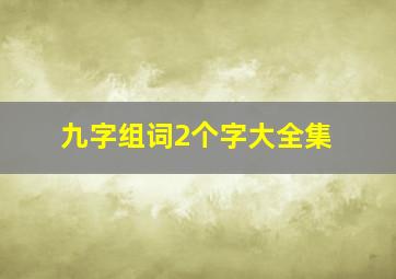 九字组词2个字大全集