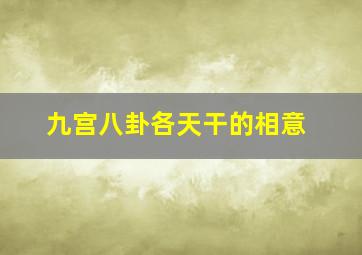 九宫八卦各天干的相意