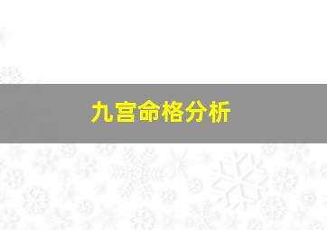 九宫命格分析