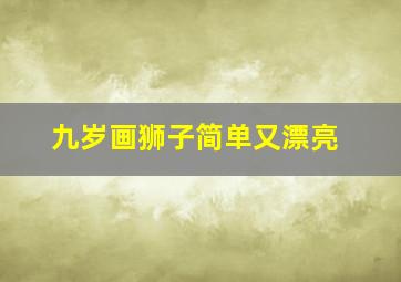 九岁画狮子简单又漂亮