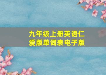 九年级上册英语仁爱版单词表电子版