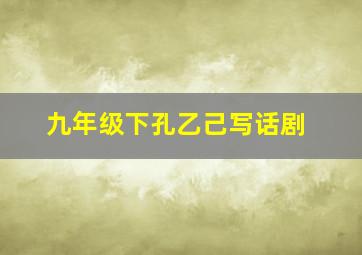 九年级下孔乙己写话剧