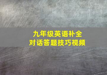 九年级英语补全对话答题技巧视频