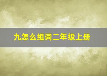 九怎么组词二年级上册