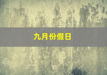 九月份假日