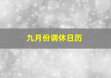 九月份调休日历