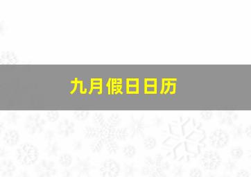 九月假日日历