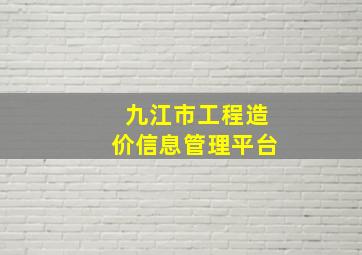 九江市工程造价信息管理平台