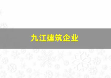 九江建筑企业