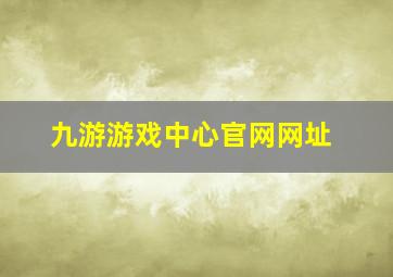 九游游戏中心官网网址