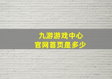 九游游戏中心官网首页是多少