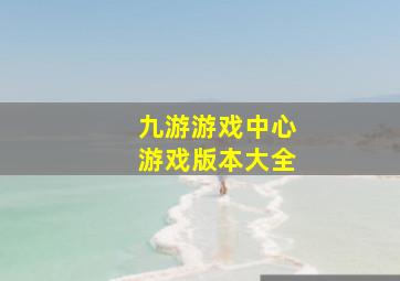 九游游戏中心游戏版本大全