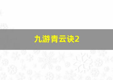 九游青云诀2