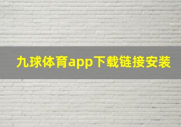 九球体育app下载链接安装