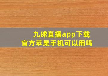 九球直播app下载官方苹果手机可以用吗