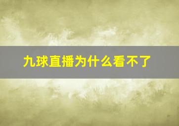 九球直播为什么看不了