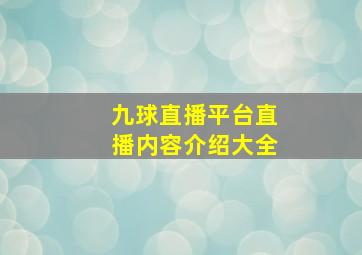 九球直播平台直播内容介绍大全