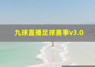 九球直播足球赛事v3.0