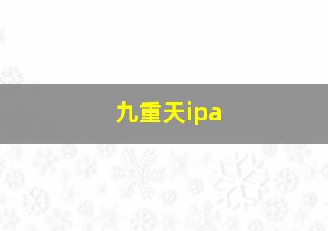 九重天ipa