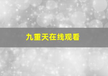 九重天在线观看