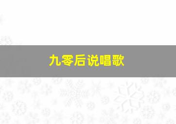 九零后说唱歌