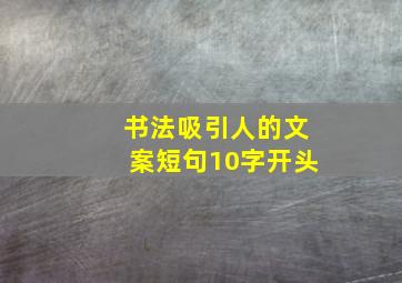 书法吸引人的文案短句10字开头