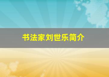 书法家刘世乐简介