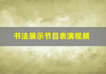 书法展示节目表演视频