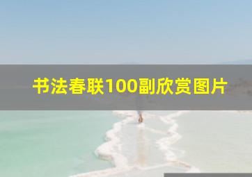 书法春联100副欣赏图片