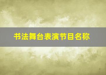 书法舞台表演节目名称