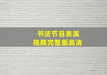 书法节目表演视频完整版高清