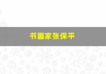 书画家张保平