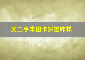 买二手丰田卡罗拉咋样