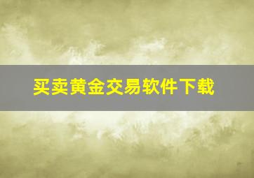 买卖黄金交易软件下载