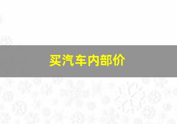 买汽车内部价