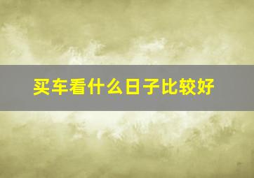 买车看什么日子比较好