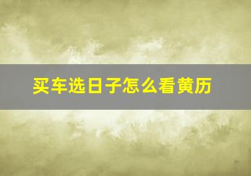 买车选日子怎么看黄历