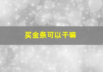 买金条可以干嘛