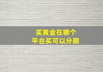 买黄金在哪个平台买可以分期