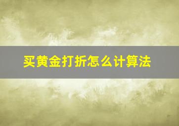 买黄金打折怎么计算法