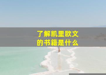 了解凯里欧文的书籍是什么