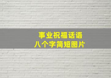 事业祝福话语八个字简短图片