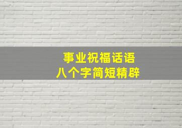 事业祝福话语八个字简短精辟